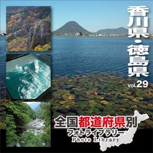 マイザ 全国都道府県別フォトライブラリー Vol.29 香川県・徳島県 XATPL0029