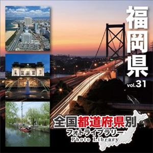 マイザ 全国都道府県別フォトライブラリー Vol.31 福岡県 XATPL0031