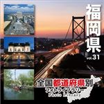 マイザ 全国都道府県別フォトライブラリー Vol.31 福岡県 XATPL0031