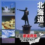 マイザ 全国都道府県別フォトライブラリー Vol.01 北海道 XATPL0001