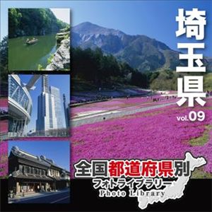 マイザ 全国都道府県別フォトライブラリー Vol.09 埼玉県 XATPL0009