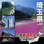 マイザ 全国都道府県別フォトライブラリー Vol.09 埼玉県 XATPL0009