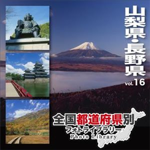 マイザ 全国都道府県別フォトライブラリー Vol.16 山梨県・長野県 XATPL0016