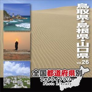 マイザ 全国都道府県別フォトライブラリー Vol.26 鳥取県・島根県・山口県 XATPL0026