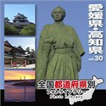 マイザ 全国都道府県別フォトライブラリー Vol.30 愛媛県・高知県 XATPL0030