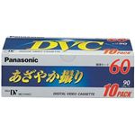 パナソニック 録画用 miniDVテープ 60分 10本パック AY-DVM60V10