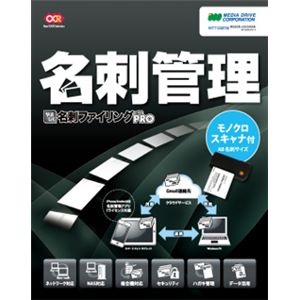 メディアドライブ やさしく名刺ファイリング PRO v.12.0 1ライセンス モノクロスキャナ付 WEC12SRPA20