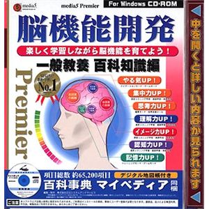 メディアファイブ media5 Premier 脳機能開発 一般教養 百科知識編 「百科事典マイペディア」付