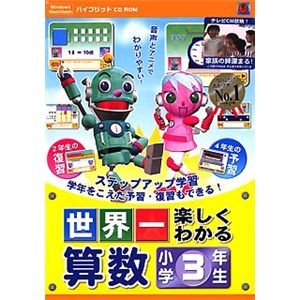 メディアファイブ 世界一楽しくわかる 算数 小学3年生