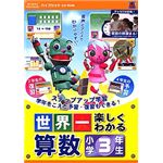 メディアファイブ 世界一楽しくわかる 算数 小学3年生