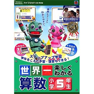 メディアファイブ 世界一楽しくわかる 算数 小学5年生