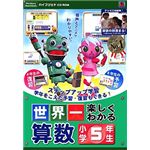 メディアファイブ 世界一楽しくわかる 算数 小学5年生