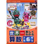 メディアファイブ 世界一楽しくわかる 算数 小学6年生