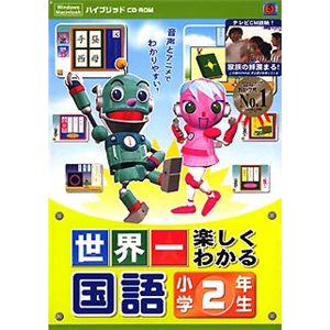 メディアファイブ 世界一楽しくわかる 国語 小学2年生