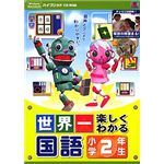 メディアファイブ 世界一楽しくわかる 国語 小学2年生