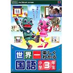 メディアファイブ 世界一楽しくわかる 国語 小学3年生