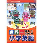 メディアファイブ 世界一楽しくわかる 小学英語