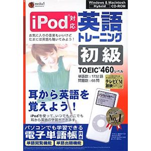 メディアファイブ media5 i Pod 英語トレーニング 初級<TOEIC TEST460レベル>