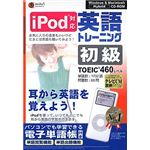 メディアファイブ media5 i Pod 英語トレーニング 初級<TOEIC TEST460レベル>