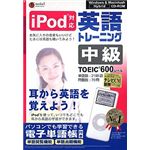 メディアファイブ media5 i Pod 英語トレーニング 中級<TOEIC TEST600レベル>