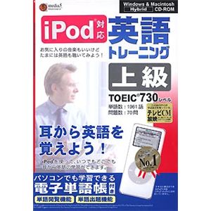 メディアファイブ media5 i Pod 英語トレーニング 上級<TOEIC TEST730レベル>