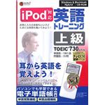 メディアファイブ media5 i Pod 英語トレーニング 上級<TOEIC TEST730レベル>