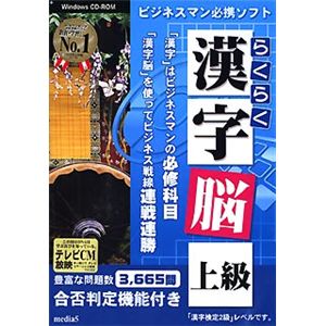 メディアファイブ media5 らくらく漢字脳・上級