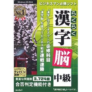 メディアファイブ media5 らくらく漢字脳・中級