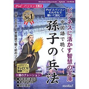 メディアファイブ media5 iPod・パソコン両用 中国語で聞く【孫子の兵法】