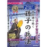 メディアファイブ media5 iPod・パソコン両用 中国語で聞く【孫子の兵法】