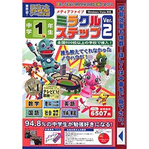 メディアファイブ media5 ミラクルステップ Ver.2 中学1年生