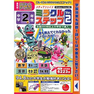 メディアファイブ media5 ミラクルステップ Ver.2 中学2年生