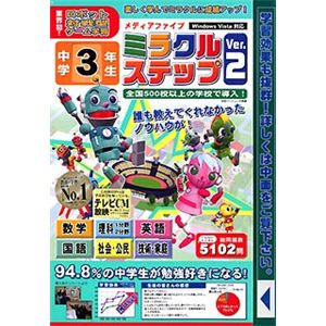 メディアファイブ media5 ミラクルステップ Ver.2 中学3年生