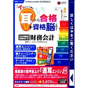 メディアファイブ media5 アッという間に耳から合格+資格脳を創る! 財務会計 6ヶ月保証版