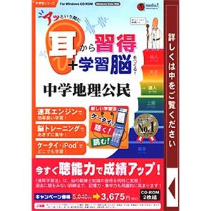 メディアファイブ media5 アッという間に耳から習得+学習脳をつくる! 中学社会 地理公民