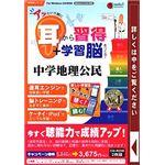 メディアファイブ media5 アッという間に耳から習得+学習脳をつくる! 中学社会 地理公民