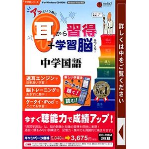 メディアファイブ media5 アッという間に耳から習得+学習脳をつくる! 中学国語(1～3年)