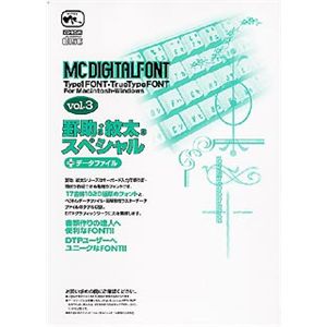 エム・シー・デザイン MC Digital Font Vol.3 罫助3・紋太3 スペシャル