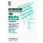 エム・シー・デザイン MC Digital Font Vol.3 罫助3・紋太3 スペシャル