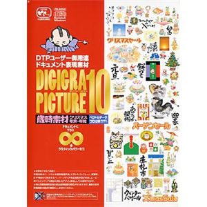 エム・シー・デザイン DIGIGRA PICTURE 10 歳時素材 クリスマス・年末・年始