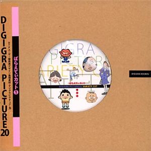 エム・シー・デザイン DIGIGRA PICTURE 20 ばらえてぃカット Vol.1