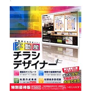 メガソフト 不動産チラシデザイナー 特別優待版 