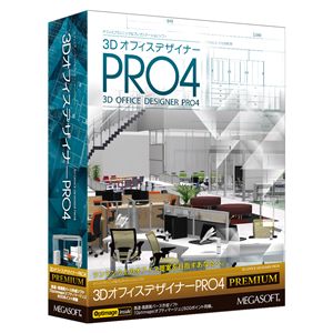 メガソフト 3DオフィスデザイナーPRO4 PREMIUM