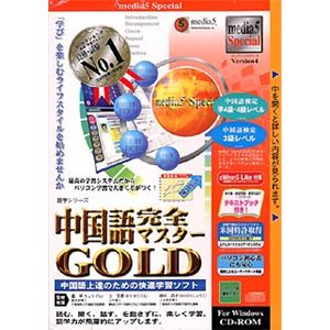 メディアファイブ media5 Special Version 4 語学シリーズ 中国語完全マスター GOLD