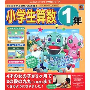 メディアファイブ media5 STEP 2 小学生シリーズ 小学生算数1年