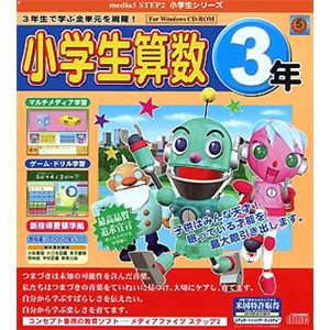 メディアファイブ media5 STEP 2 小学生シリーズ 小学生算数3年