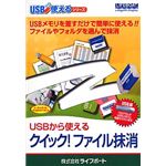 メガソフト USBから使える クイック! ファイル抹消