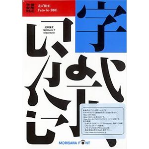 モリサワ NewCIDシングルフォントパッケージ 学参常用対応 太ゴ B101 低解像度用 M005677