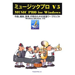 ミュージカルプラン ミュージックプロ V5 MUPM0070