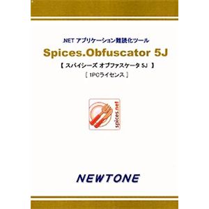 ニュートン Spices.Obfuscator 5J